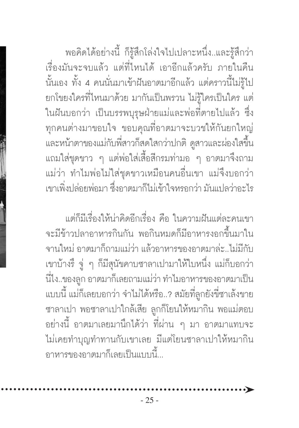 การเดินทางของจิตวิญญาณและความหมายของการทำบุญ บวช...ชีวิตดี๊ดี หน้า 26