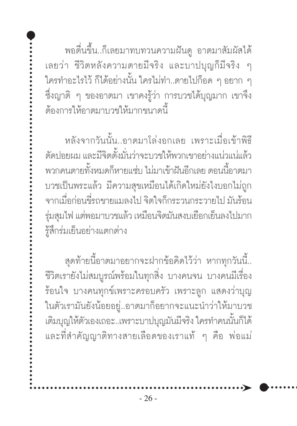 การค้นพบชีวิตหลังความตาย บวช...ชีวิตดี๊ดี หน้า 27