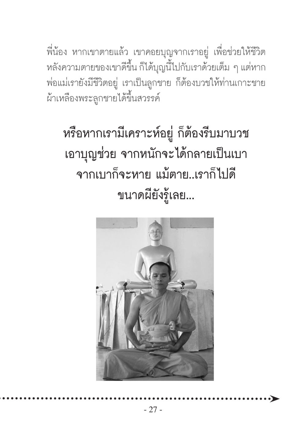 การทำบุญเพื่อผู้ที่ล่วงลับ บวช...ชีวิตดี๊ดี หน้า 28