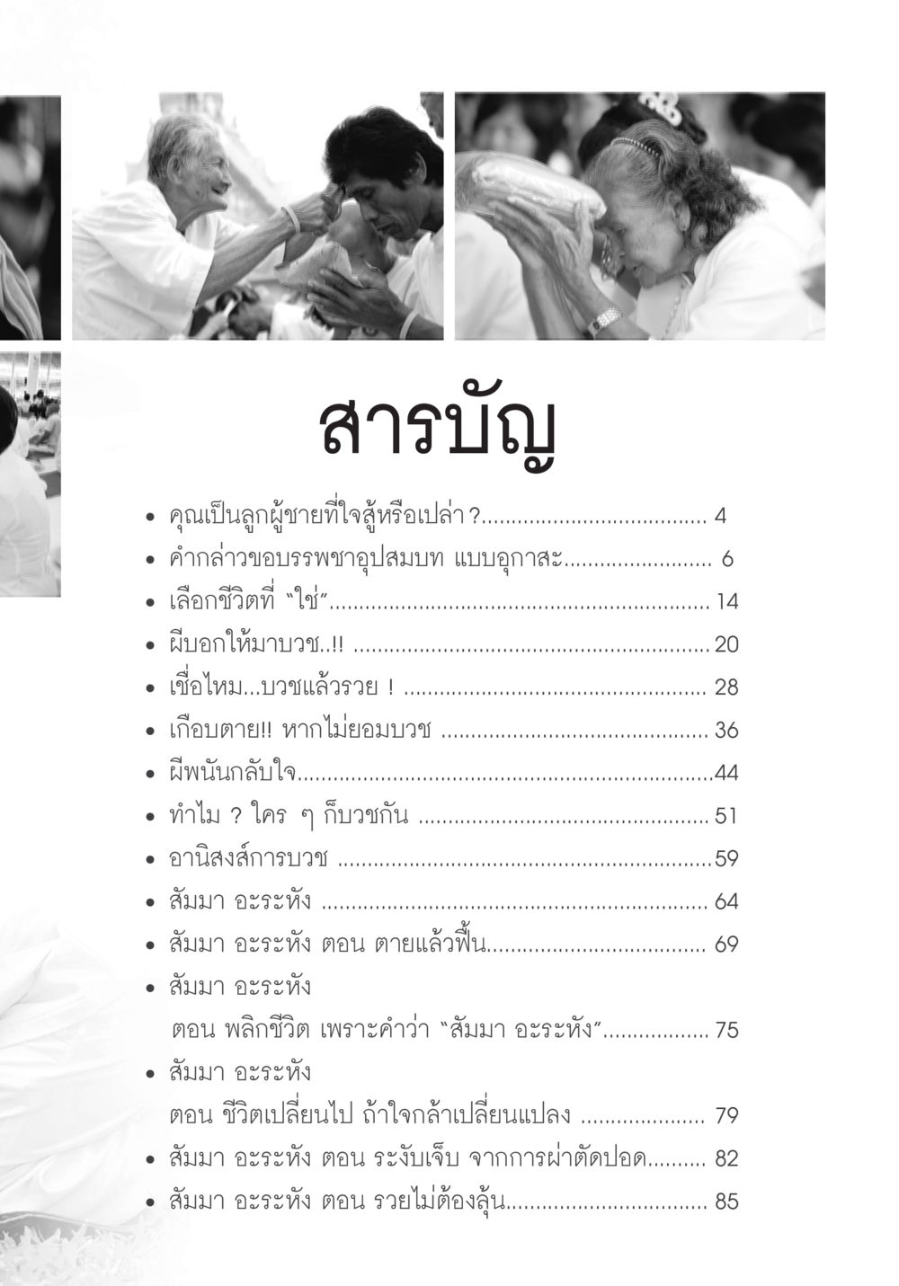 สารบัญการบวชและการเปลี่ยนแปลงชีวิต บวช...ชีวิตดี๊ดี หน้า 4