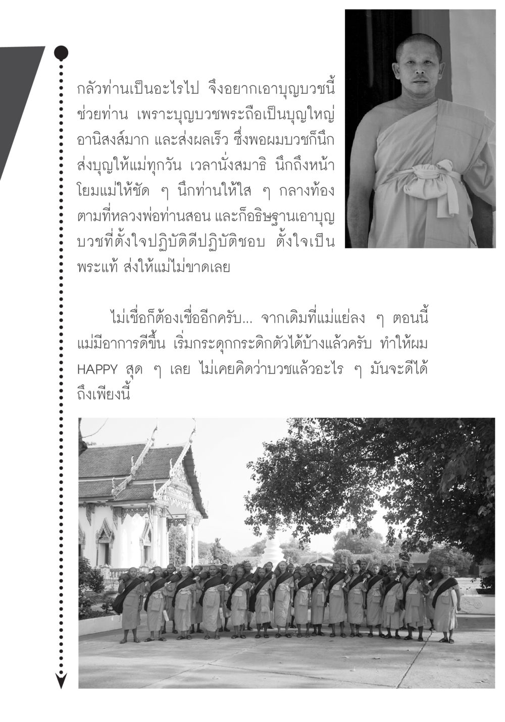บุญบวชเพื่อคนที่รัก บวช...ชีวิตดี๊ดี หน้า 34