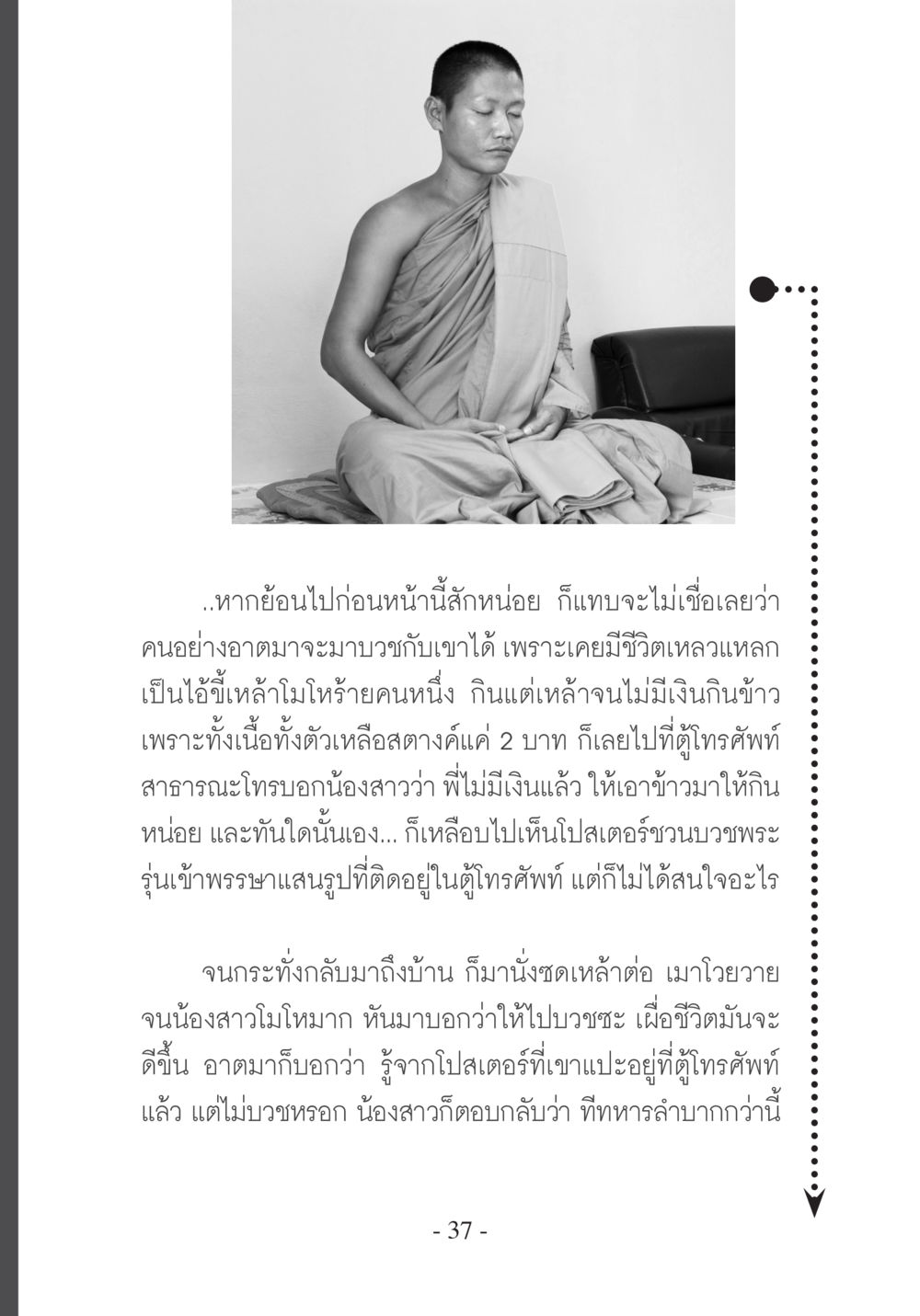 เส้นทางการเปลี่ยนแปลงชีวิตผ่านการบวช บวช...ชีวิตดี๊ดี หน้า 38