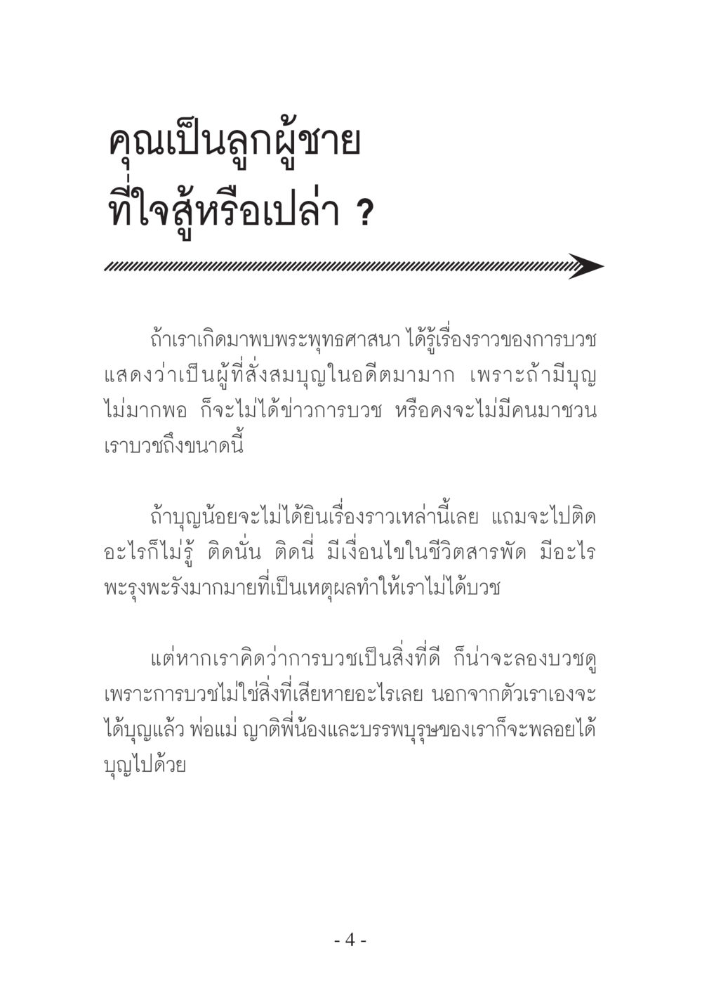 คุณเป็นลูกผู้ชายที่ใจสู้หรือเปล่า ? บวช...ชีวิตดี๊ดี หน้า 5