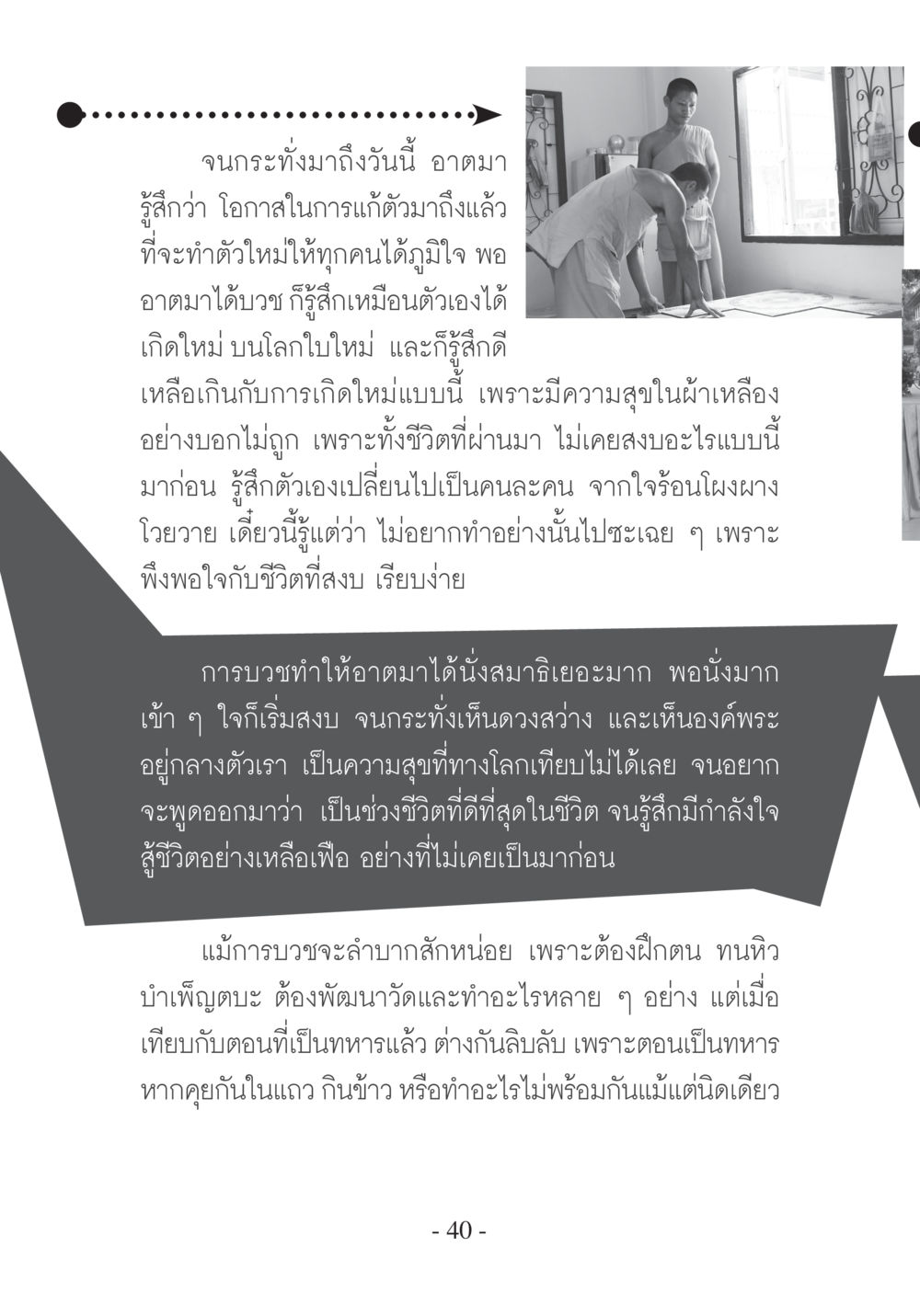 การเปลี่ยนแปลงชีวิตผ่านการบวช บวช...ชีวิตดี๊ดี หน้า 41