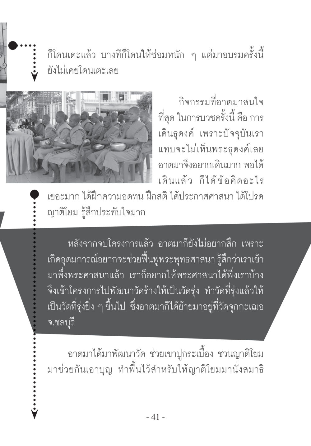 ประสบการณ์การอบรมและพัฒนาวัดในพระพุทธศาสนา บวช...ชีวิตดี๊ดี หน้า 42