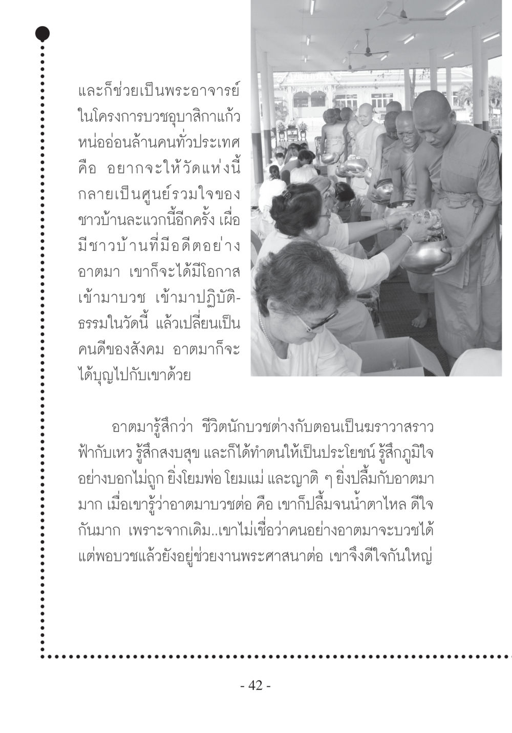 การบวชอุบาสิกาแก้วและการเปลี่ยนแปลงในสังคม บวช...ชีวิตดี๊ดี หน้า 43