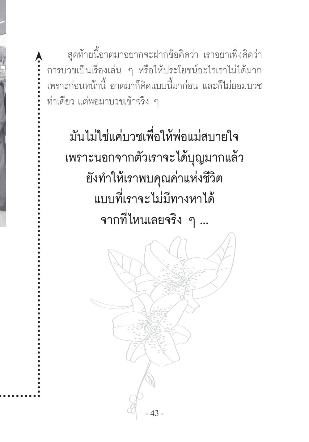 การบวชและคุณค่าของชีวิต บวช...ชีวิตดี๊ดี หน้า 44