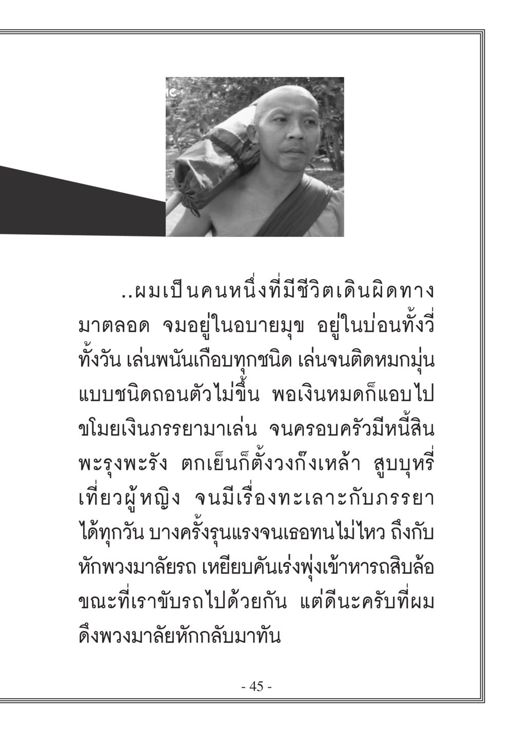 การเดินทางที่ผิดพลาดในชีวิต บวช...ชีวิตดี๊ดี หน้า 46