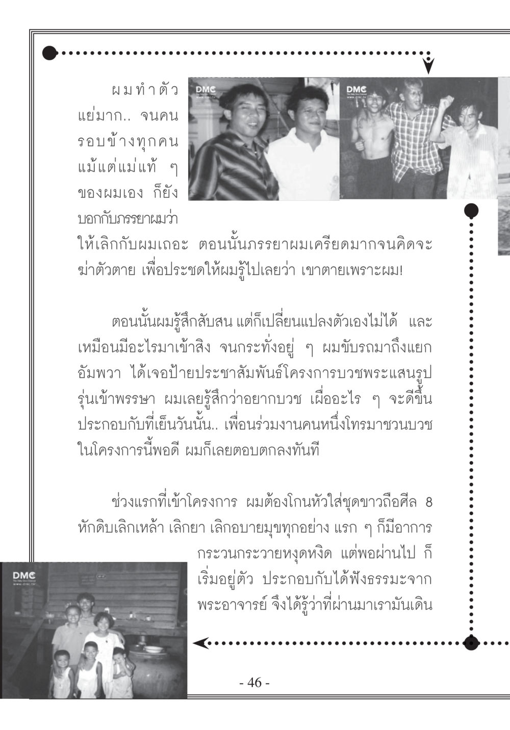 การเปลี่ยนแปลงชีวิตผ่านการบวช บวช...ชีวิตดี๊ดี หน้า 47