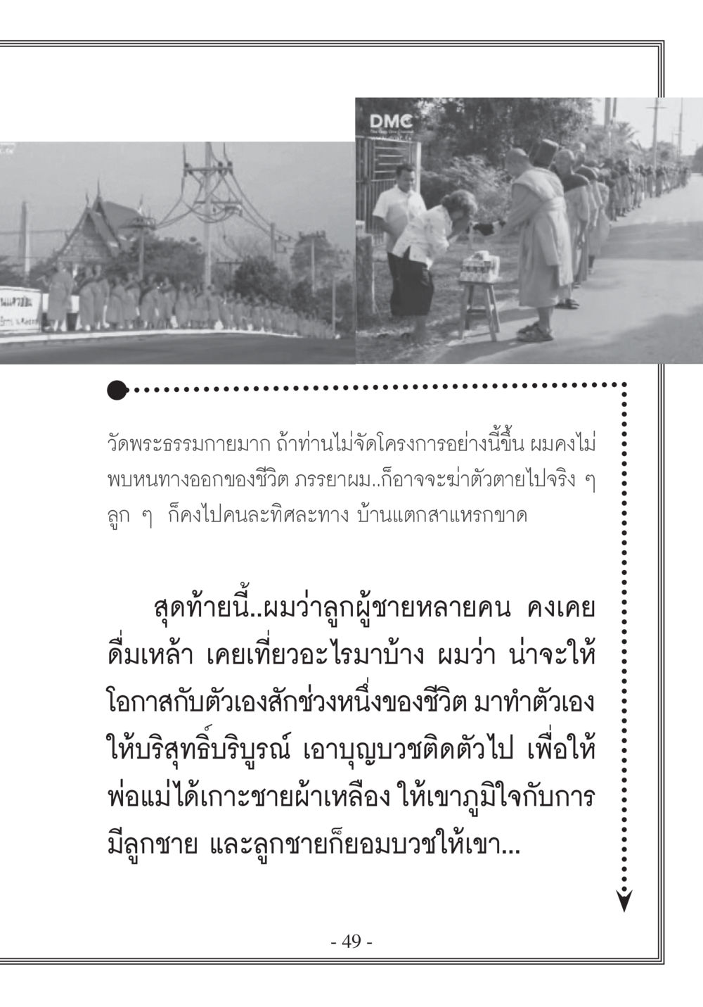 โอกาสในการเปลี่ยนชีวิต บวช...ชีวิตดี๊ดี หน้า 50