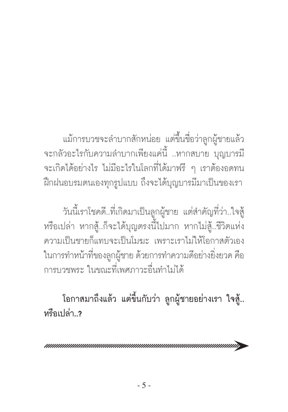 การบวชและการเป็นลูกผู้ชาย บวช...ชีวิตดี๊ดี หน้า 6