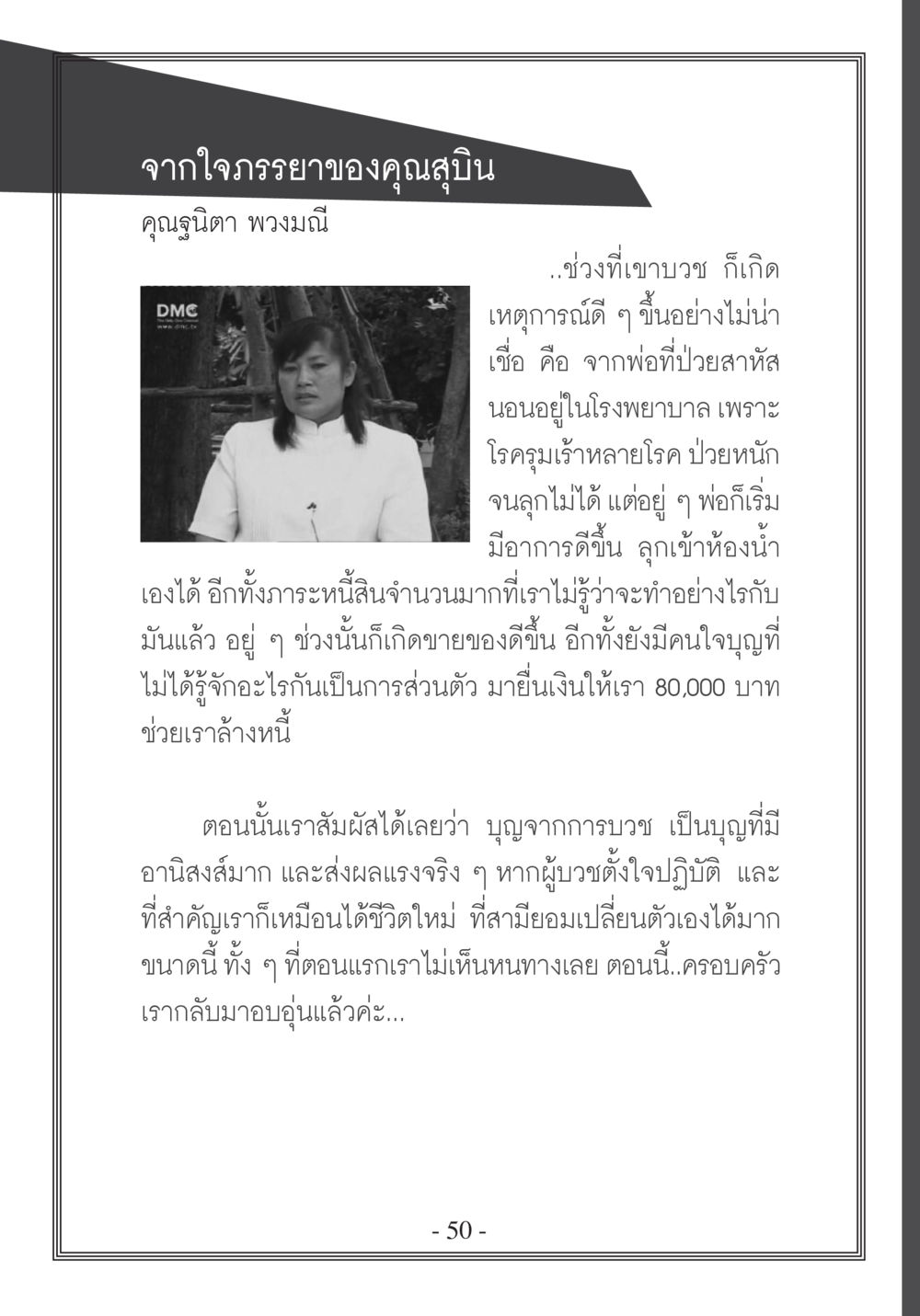 เรื่องราวจากใจภรรยาของคุณสุบิน บวช...ชีวิตดี๊ดี หน้า 51