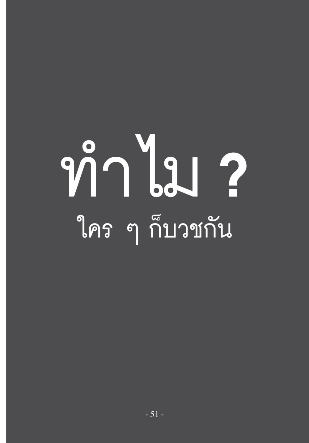 null บวช...ชีวิตดี๊ดี หน้า 52