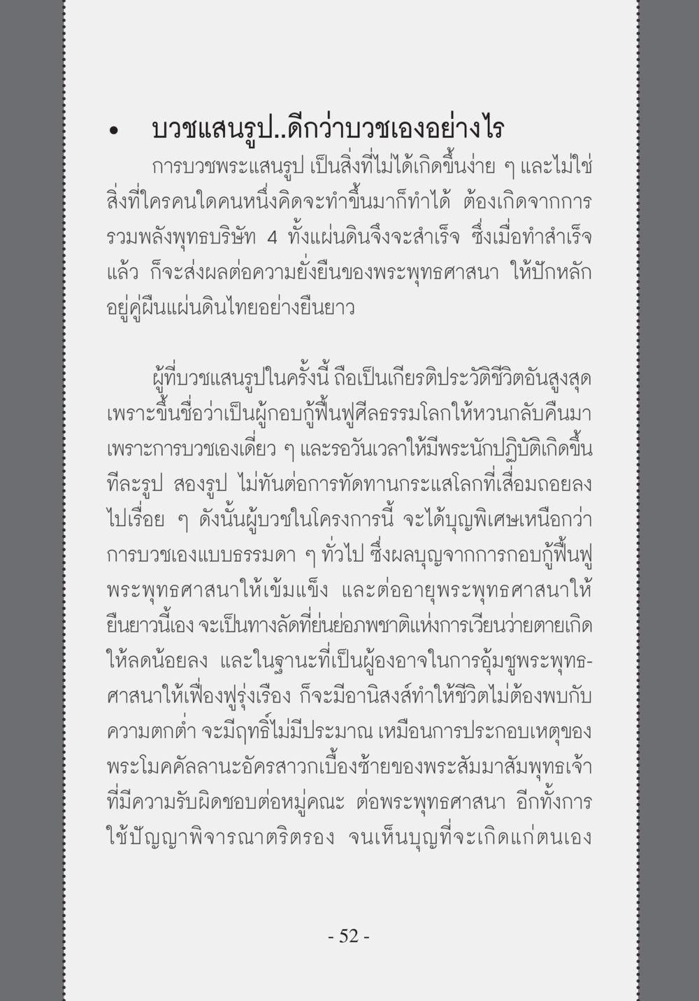 บวชแสนรูป: การฟื้นฟูพระพุทธศาสนา บวช...ชีวิตดี๊ดี หน้า 53