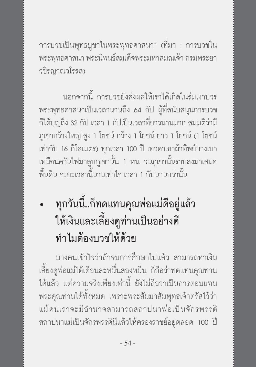 การบวชเป็นพุทธบูชาในพระพุทธศาสนา บวช...ชีวิตดี๊ดี หน้า 55