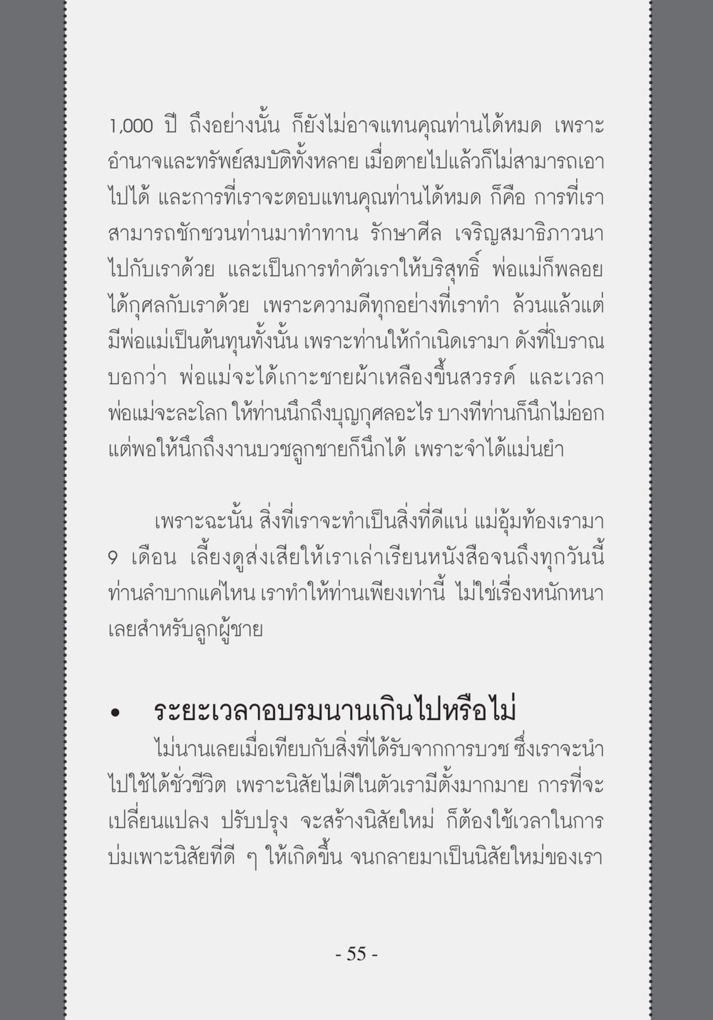 ความสำคัญของการตอบแทนคุณพ่อแม่ บวช...ชีวิตดี๊ดี หน้า 56