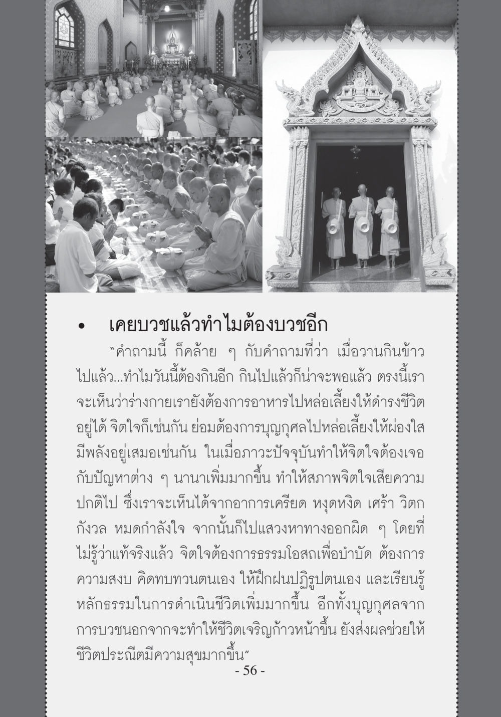 เคยบวชแล้วทำไมต้องบวชอีก บวช...ชีวิตดี๊ดี หน้า 57