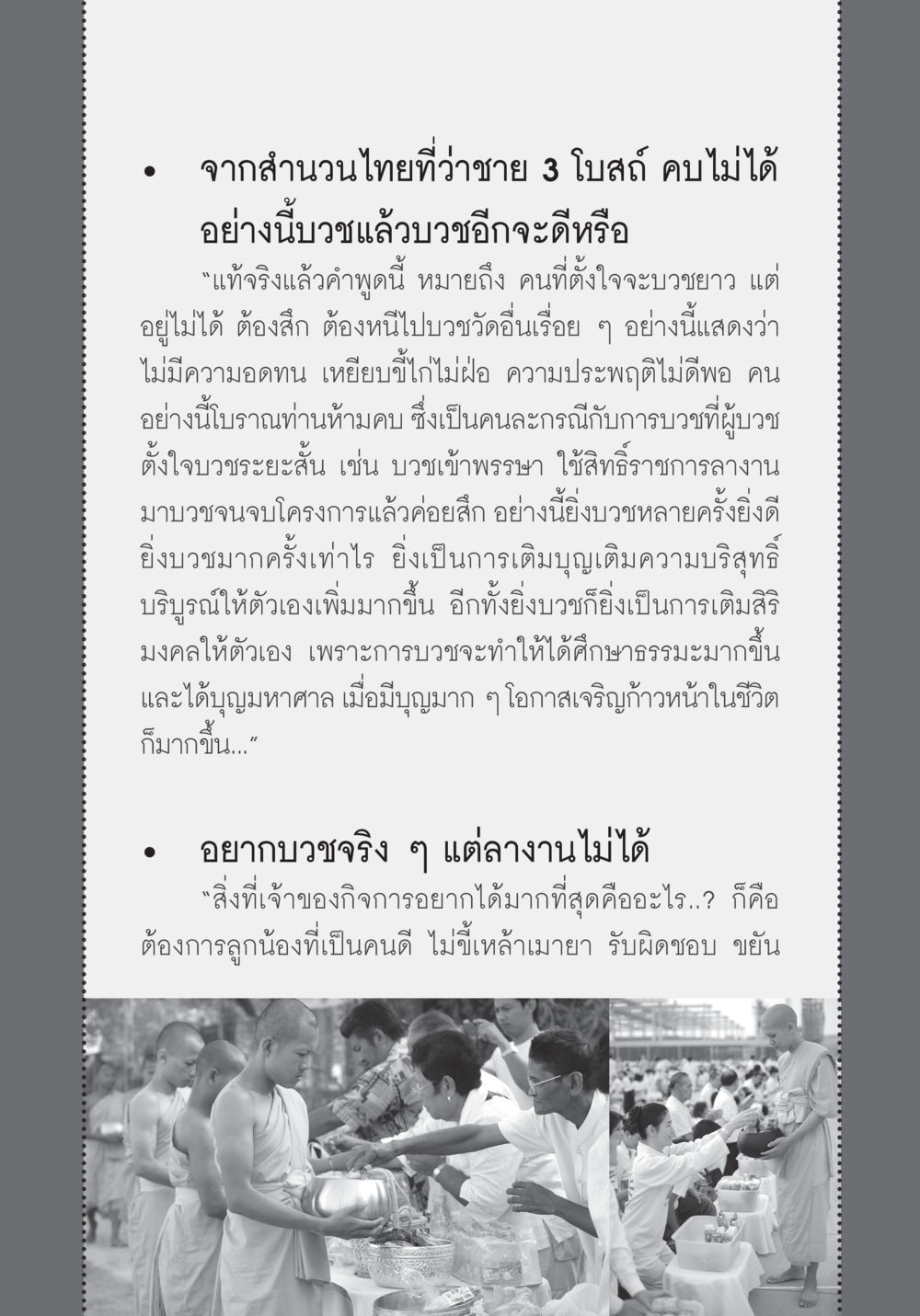 การบวชและความสำคัญของการมีจิตใจที่ตั้งมั่น บวช...ชีวิตดี๊ดี หน้า 58