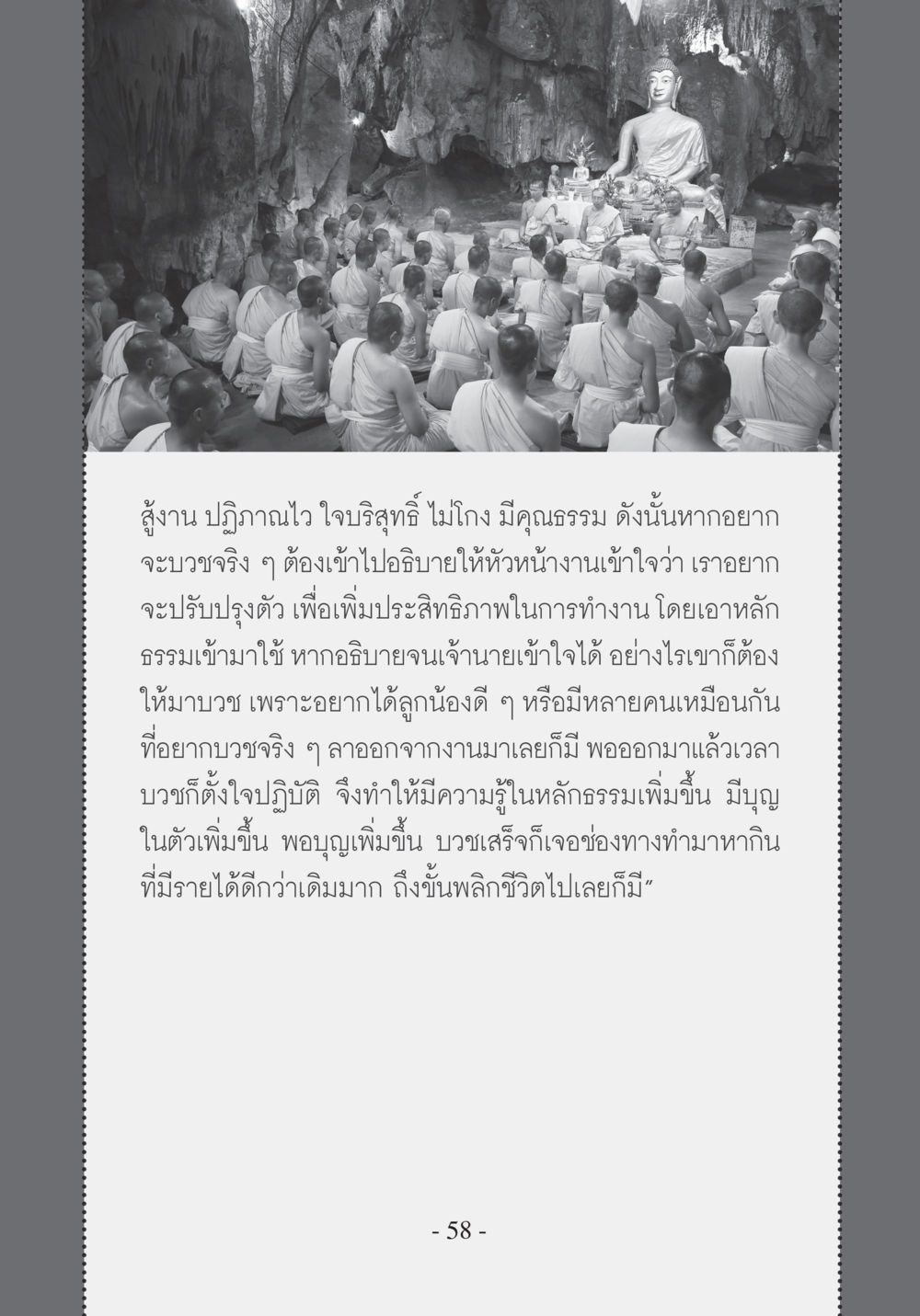 การบวงให้มีประสิทธิภาพโดยหลักธรรม บวช...ชีวิตดี๊ดี หน้า 59