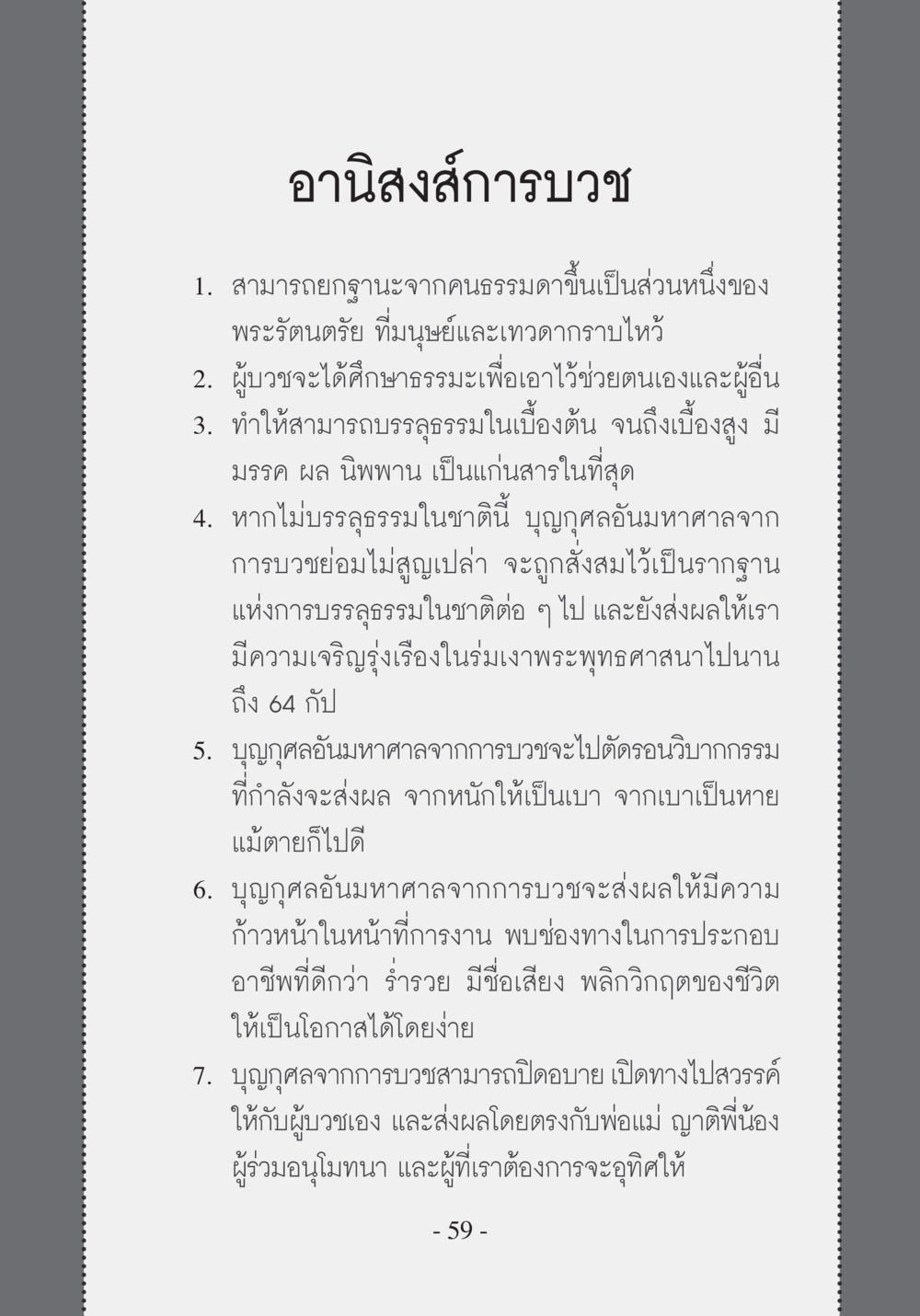 อานิสงส์การบรรช บวช...ชีวิตดี๊ดี หน้า 60
