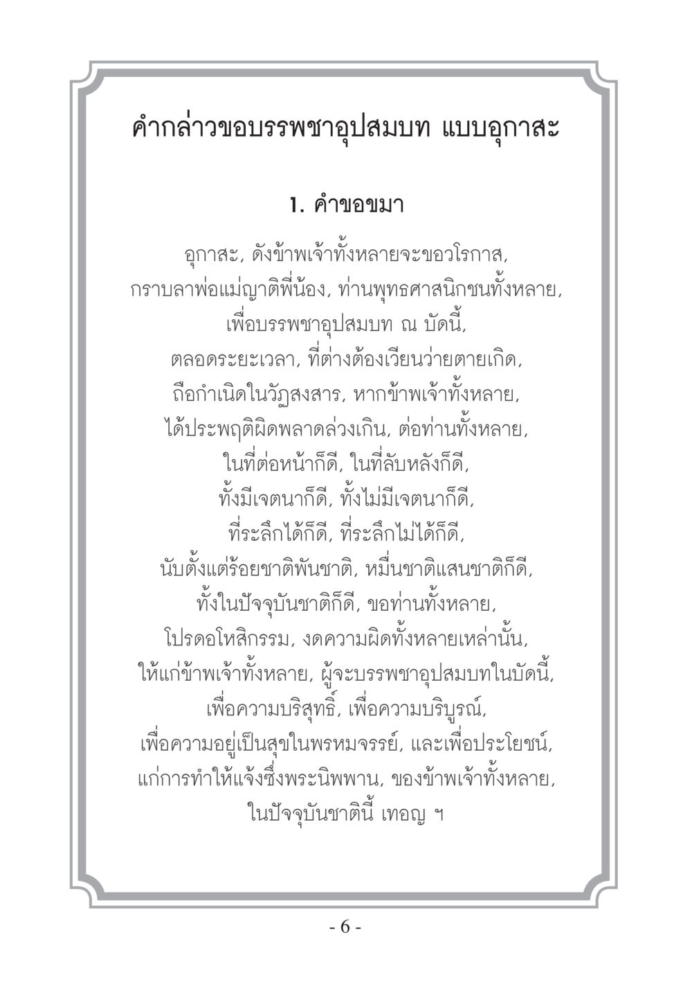 คำกล่าวขอบรรพชาอุปสมบท แบบอุกาสะ บวช...ชีวิตดี๊ดี หน้า 7