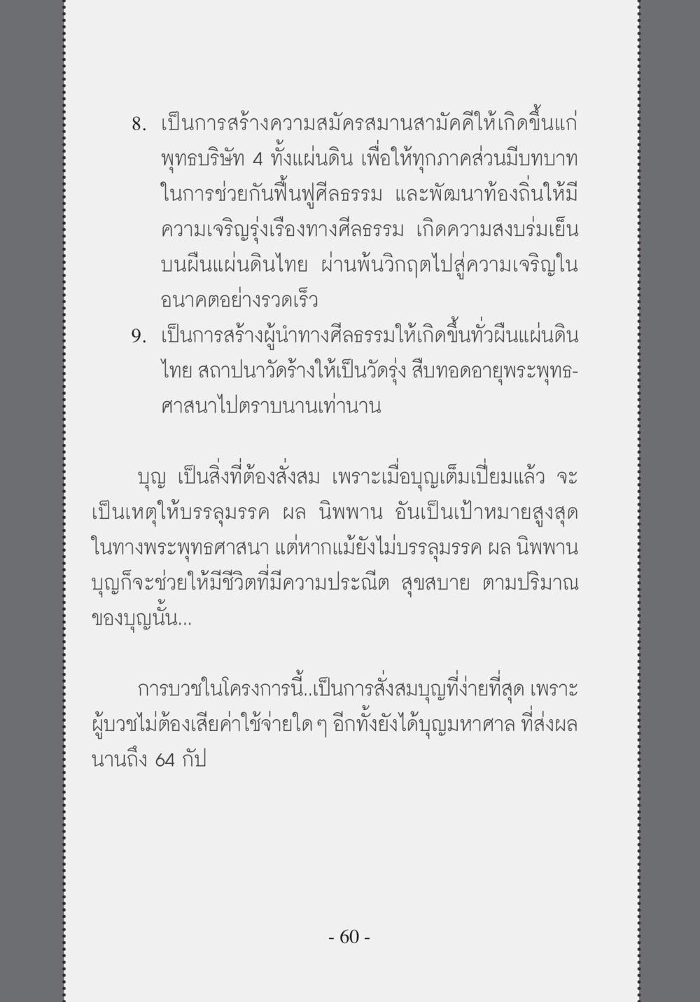 การสร้างความสมดุลและผู้นำทางศีลธรรมในประเทศไทย บวช...ชีวิตดี๊ดี หน้า 61