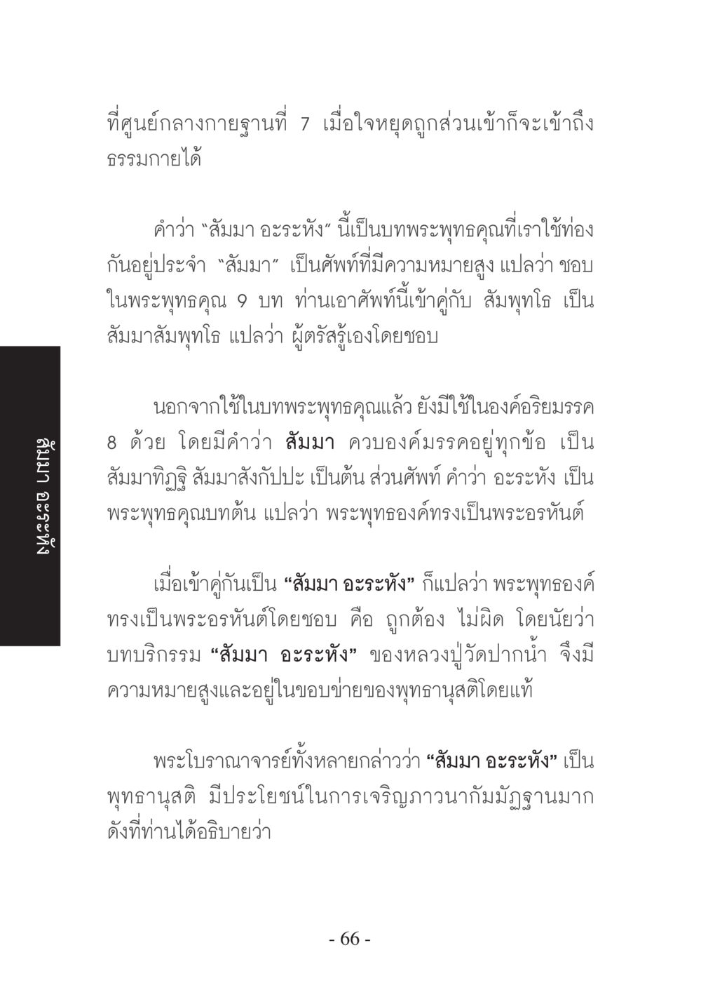 ความหมายของสมมา อะระหัง บวช...ชีวิตดี๊ดี หน้า 67