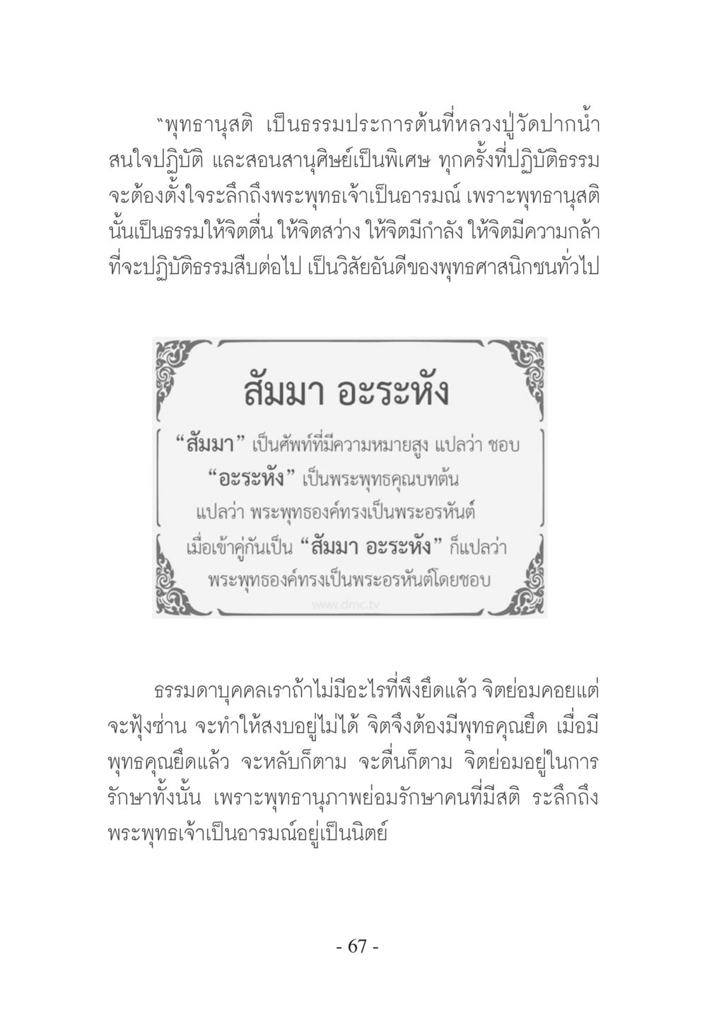 พุทธาสติและความสำคัญในชีวิต บวช...ชีวิตดี๊ดี หน้า 68