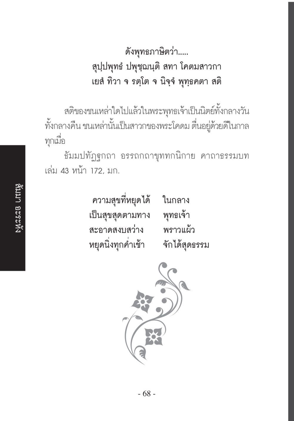 สุขในพระพุทธเจ้า บวช...ชีวิตดี๊ดี หน้า 69
