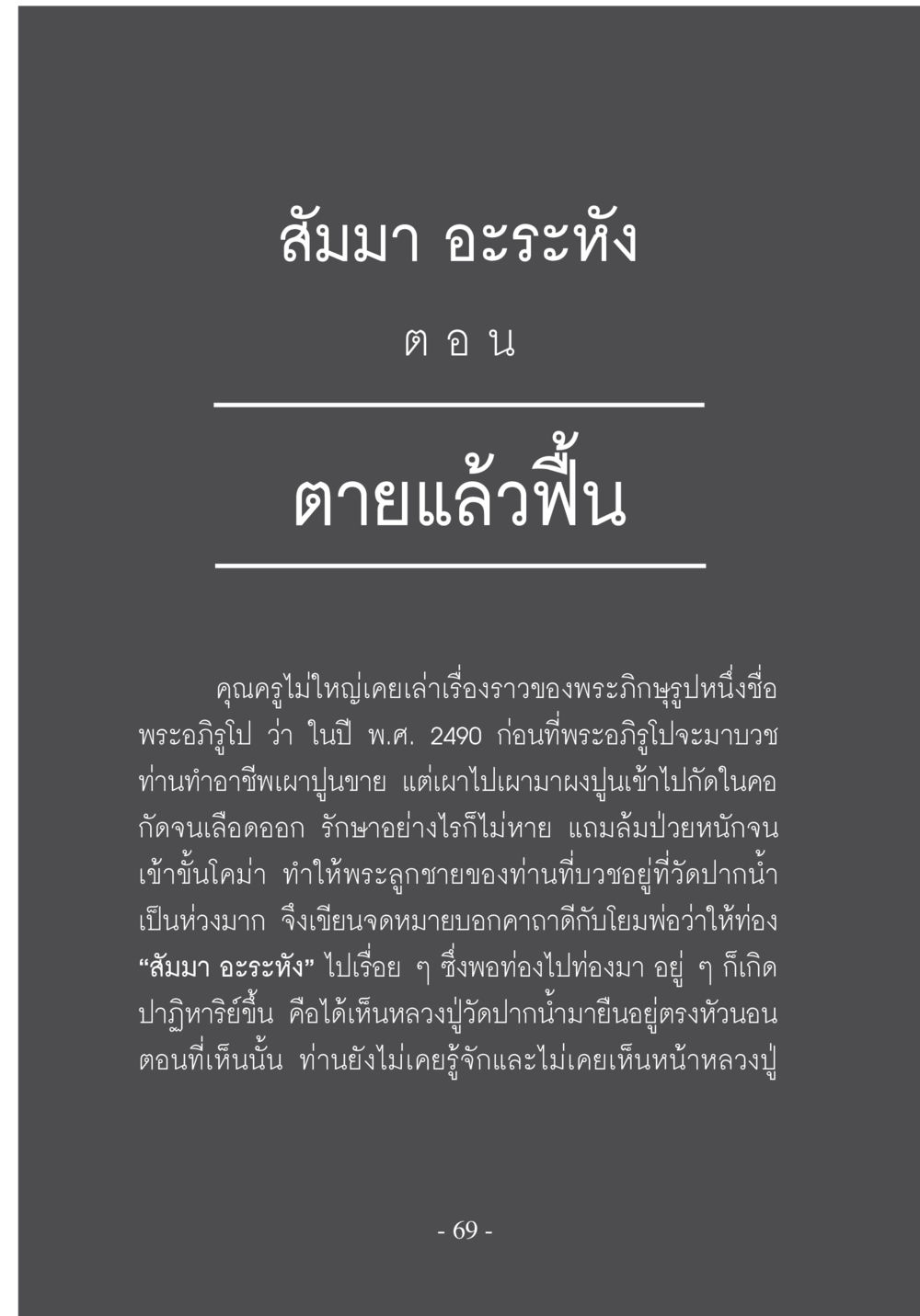 ตายแล้วฟื้น: เรื่องเล่าของพระอริโย บวช...ชีวิตดี๊ดี หน้า 70
