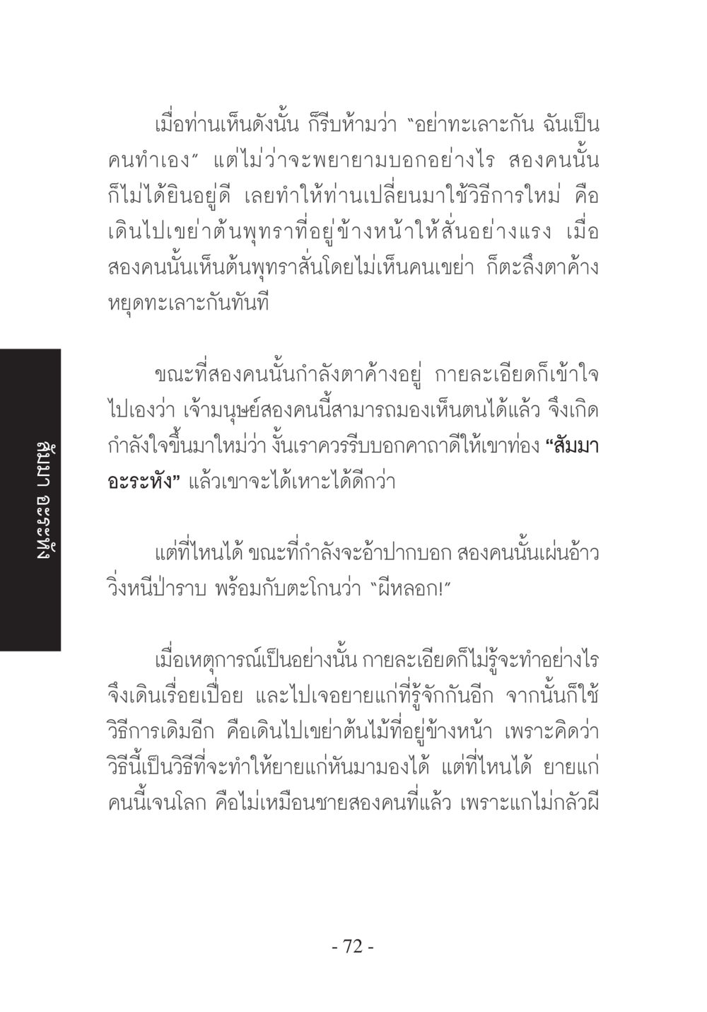 การเผชิญหน้ากับสิ่งเหนือธรรมชาติ บวช...ชีวิตดี๊ดี หน้า 73