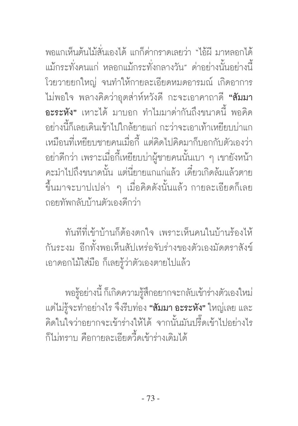 การกลับคืนสู่ร่างเดิม บวช...ชีวิตดี๊ดี หน้า 74