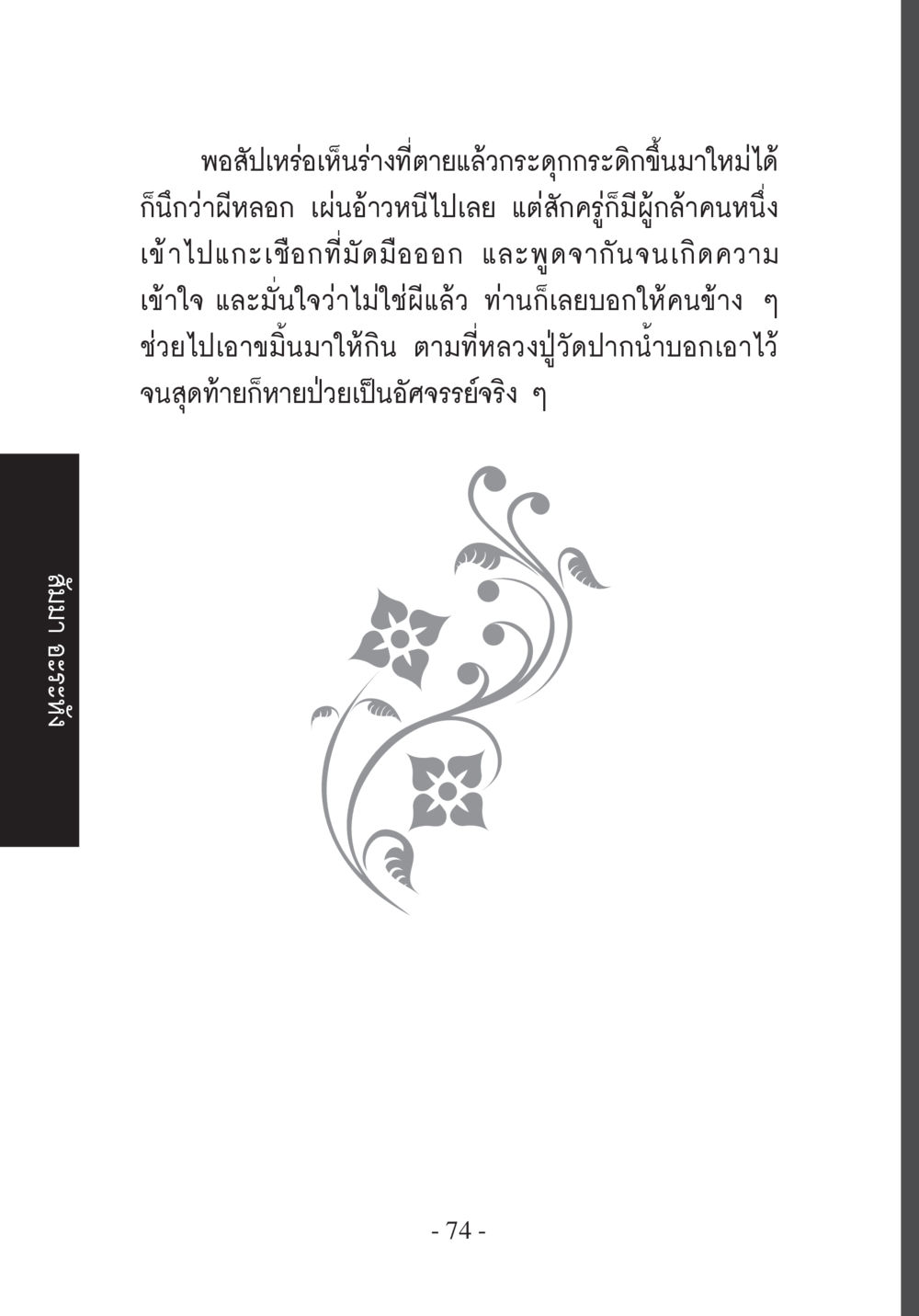 อัศจรรย์แห่งการฟื้นฟู บวช...ชีวิตดี๊ดี หน้า 75