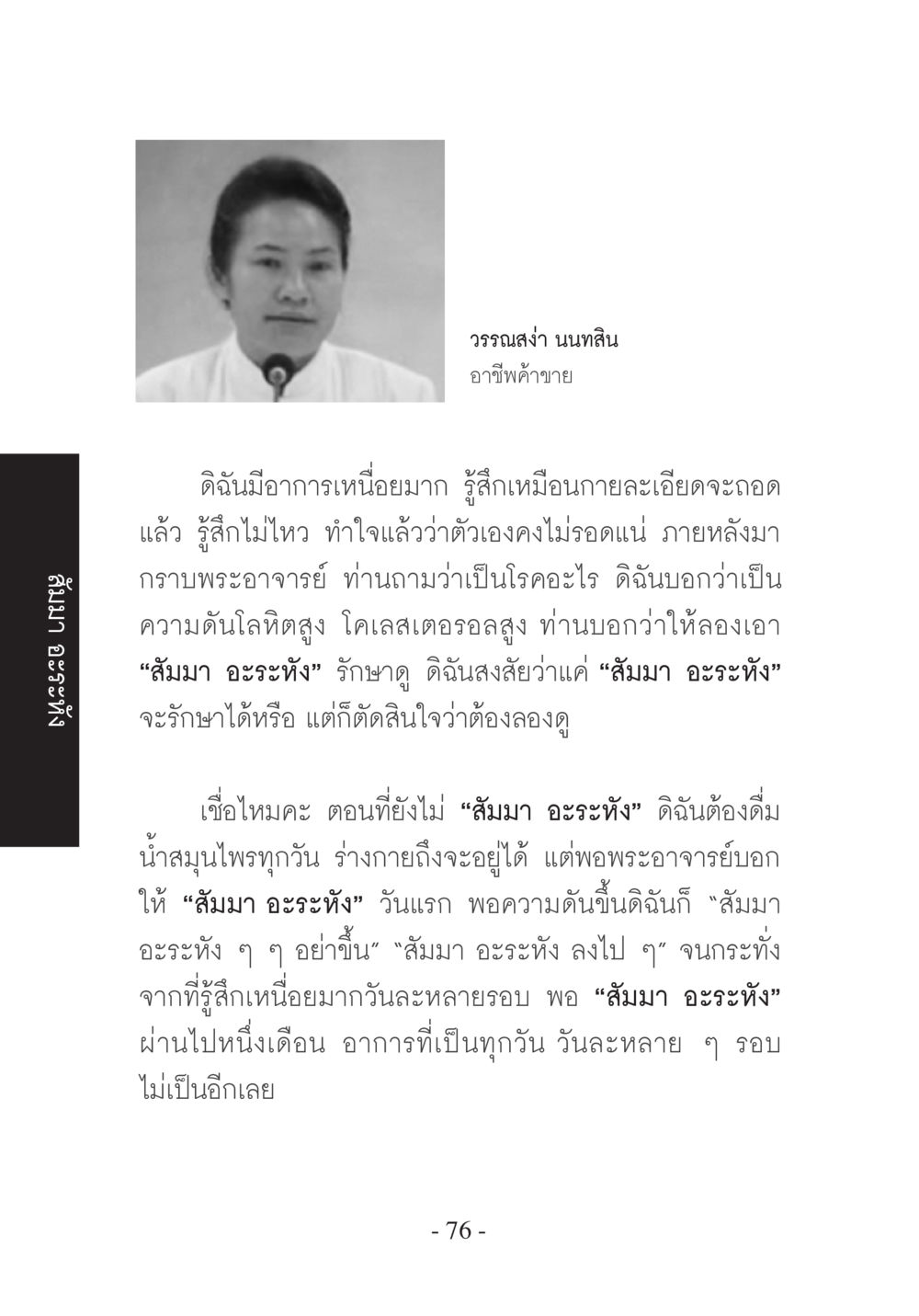 การรักษาอาการเหนื่อยด้วยสมมา อะระหัง บวช...ชีวิตดี๊ดี หน้า 77