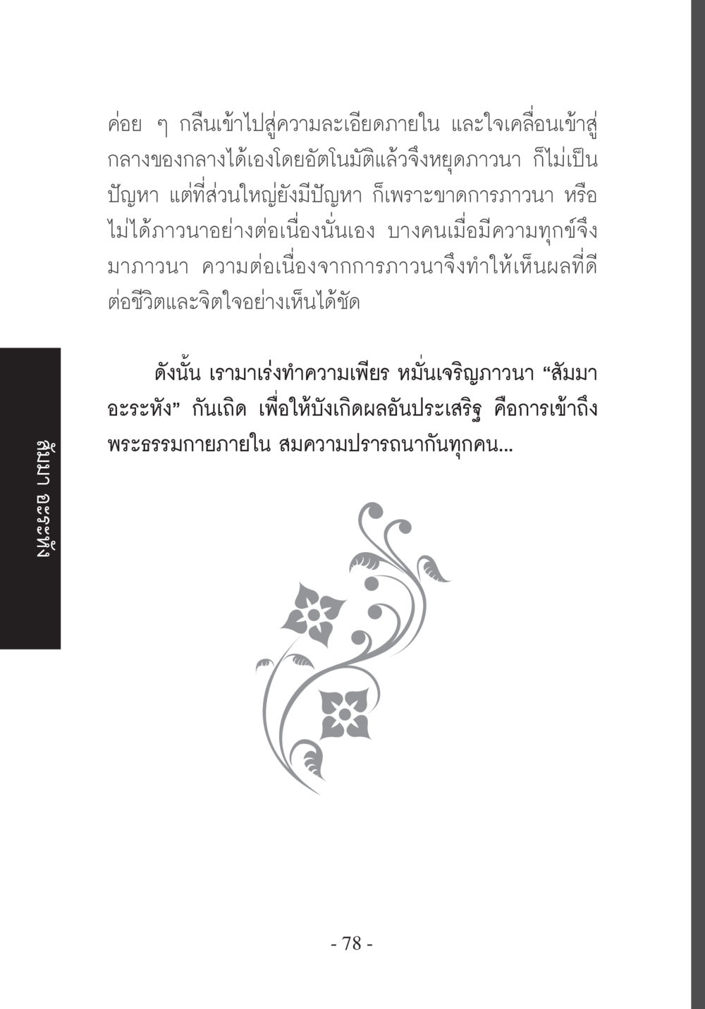 การภาวนาและการเข้าถึงพระธรรมกาย บวช...ชีวิตดี๊ดี หน้า 79