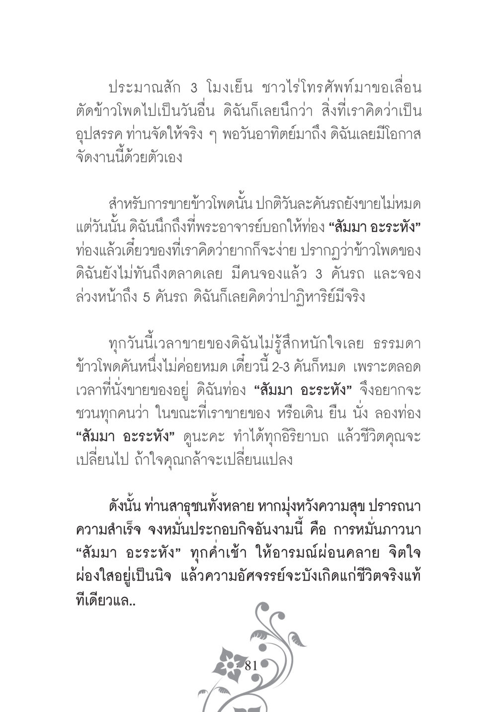 การใช้คำภาวนาเพื่อความสำเร็จในชีวิต บวช...ชีวิตดี๊ดี หน้า 82
