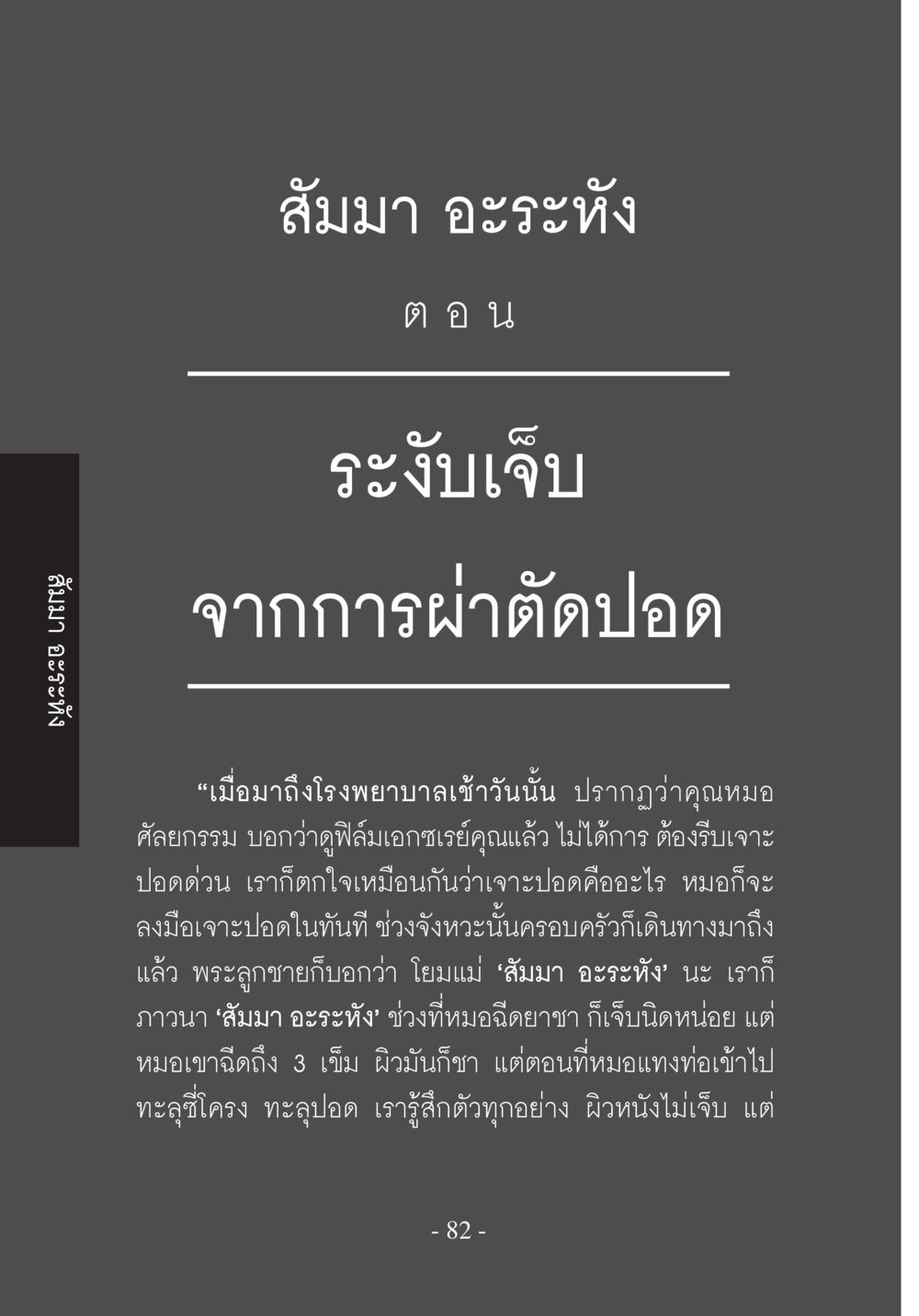 การระงับเจ็บจากการผ่าตัดปอด บวช...ชีวิตดี๊ดี หน้า 83