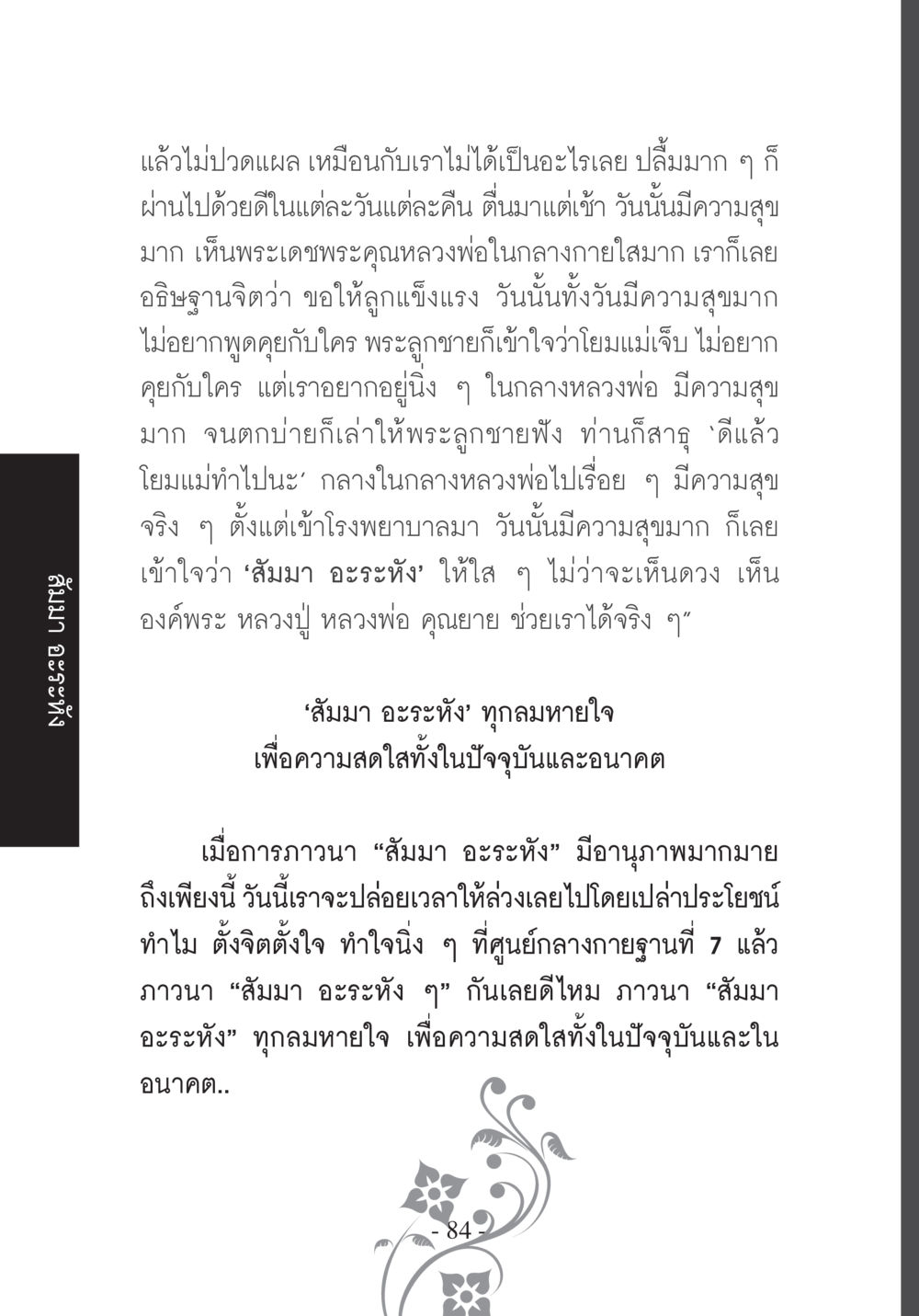 ความสุขจากการภาวนา บวช...ชีวิตดี๊ดี หน้า 85