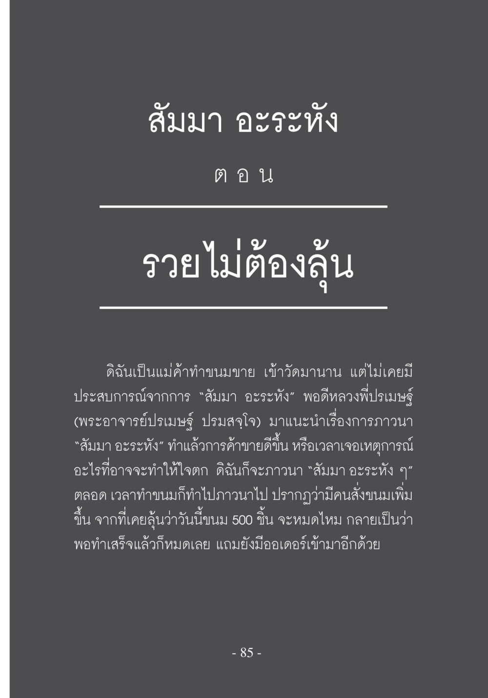 รวยไม่ต้องลุ้น ด้วยสัมมา อะระหัง บวช...ชีวิตดี๊ดี หน้า 86