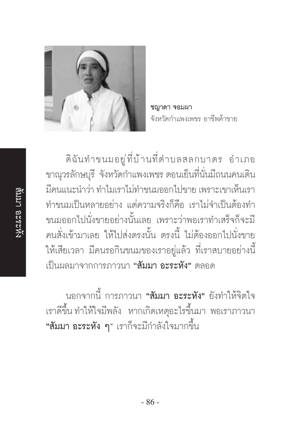 ชฎา จอมผา: เส้นทางการค้าขายในจังหวัดกำแพงเพชร บวช...ชีวิตดี๊ดี หน้า 87