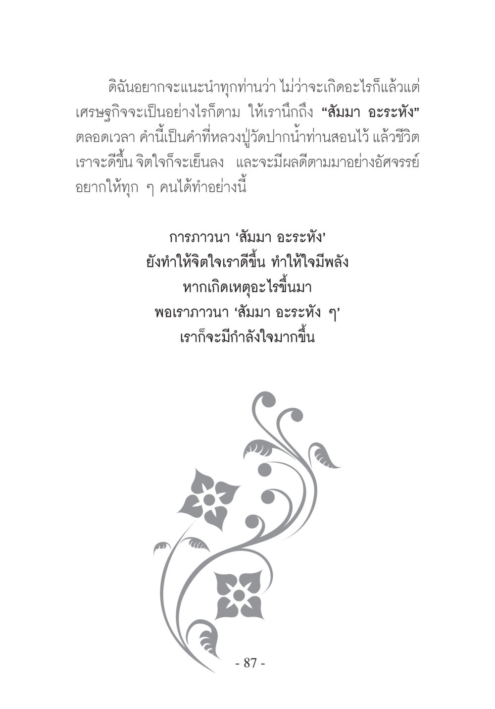 การภาวนาเพื่อจิตใจที่สงบ บวช...ชีวิตดี๊ดี หน้า 88