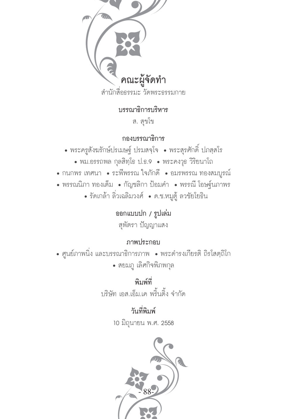 ข้อมูลคณะผู้จัดทำหนังสือ บวช...ชีวิตดี๊ดี หน้า 89