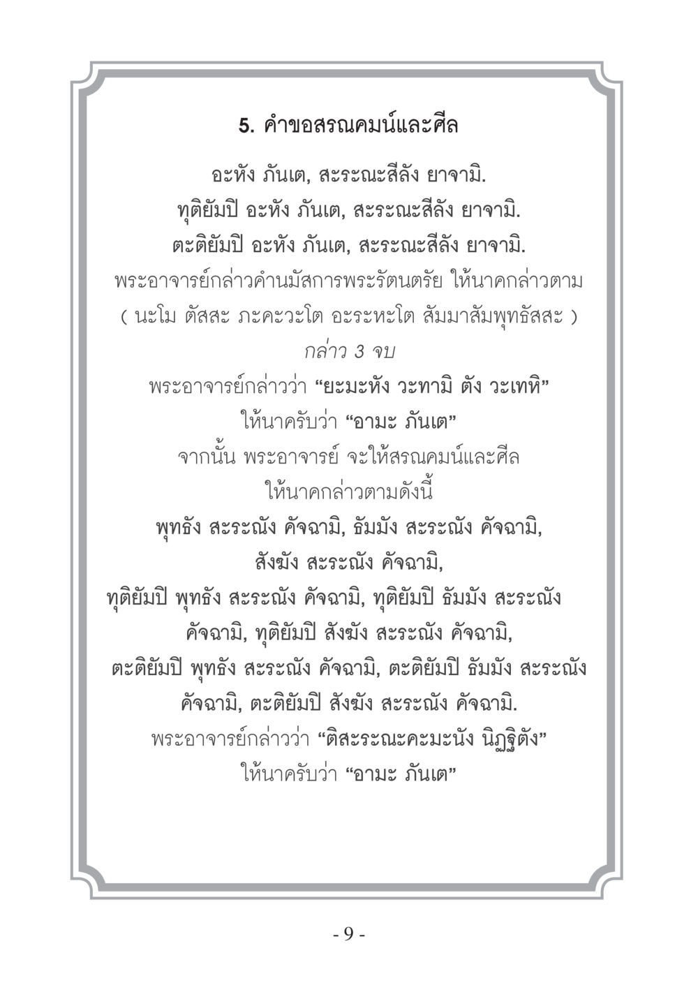คำขอสรณคมน์และศีล บวช...ชีวิตดี๊ดี หน้า 10