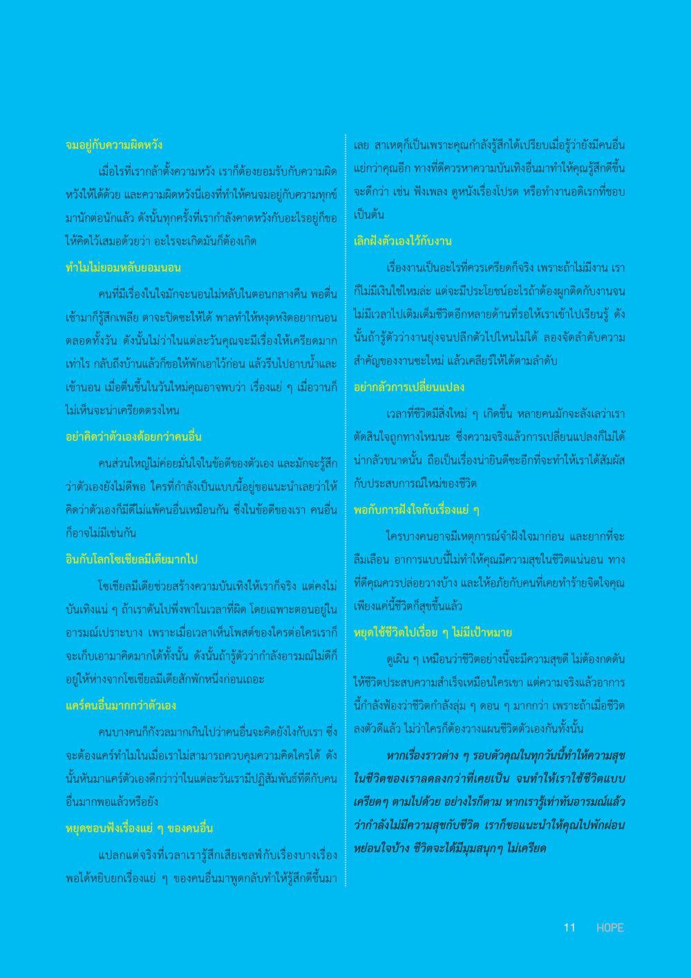 การอยู่กับความผิดพลาดและการยอมรับตัวเอง HOPE MAGAZINE VOL 9 หน้า 11