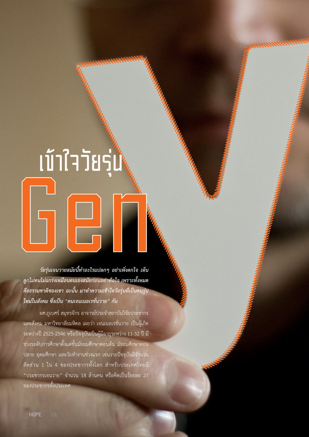 เข้าใจวัยรุ่น Gen Y HOPE MAGAZINE VOL 9 หน้า 12