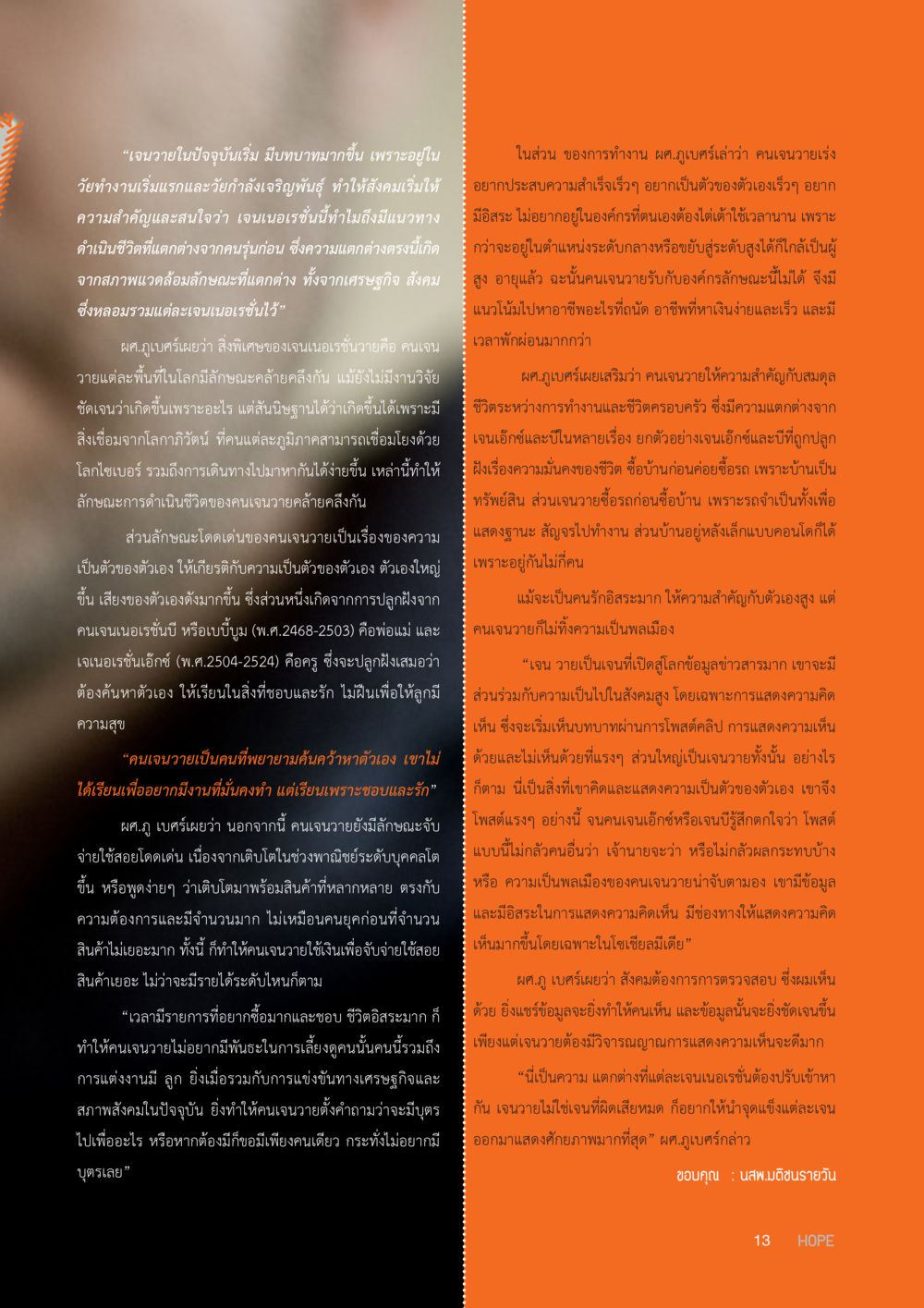 เจนวาย: การค้นหาตัวเองในโลกยุคใหม่ HOPE MAGAZINE VOL 9 หน้า 13