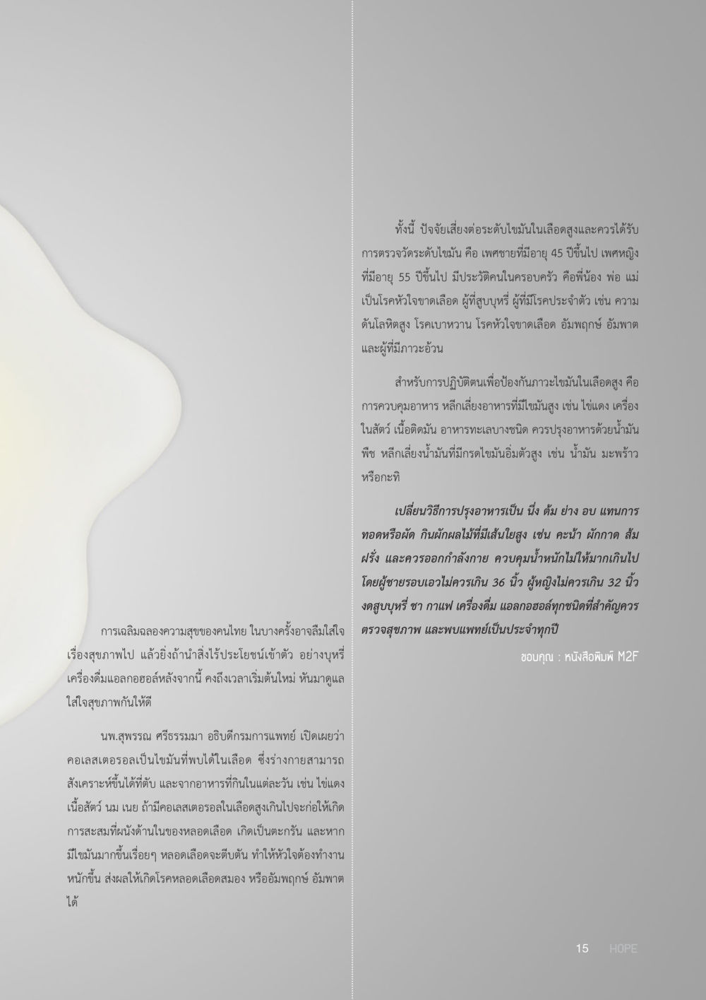 ปัจจัยเสี่ยงและการป้องกันไขมันในเลือดสูง HOPE MAGAZINE VOL 9 หน้า 15