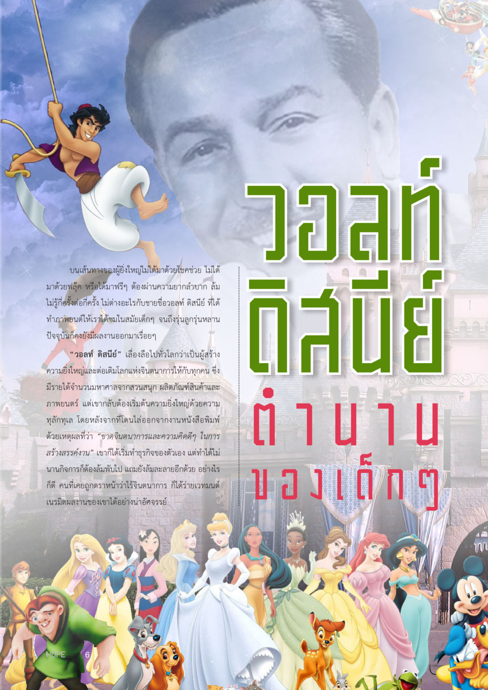 ความยิ่งใหญ่ของวอลท์ ดีสนีย์ HOPE MAGAZINE VOL 9 หน้า 6
