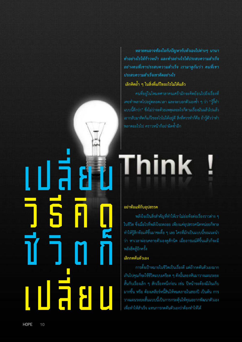 วิธีการก้าวหน้าสู่ความสำเร็จ HOPE MAGAZINE VOL 9 หน้า 10