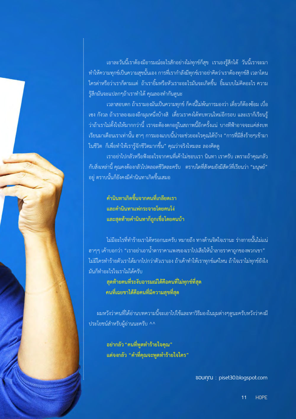 การมองโลกในแง่ดี HOPE MAGAZINE VOL 10 หน้า 11